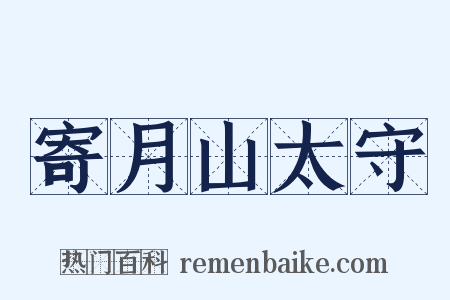寄月山太守是什么意思的图片